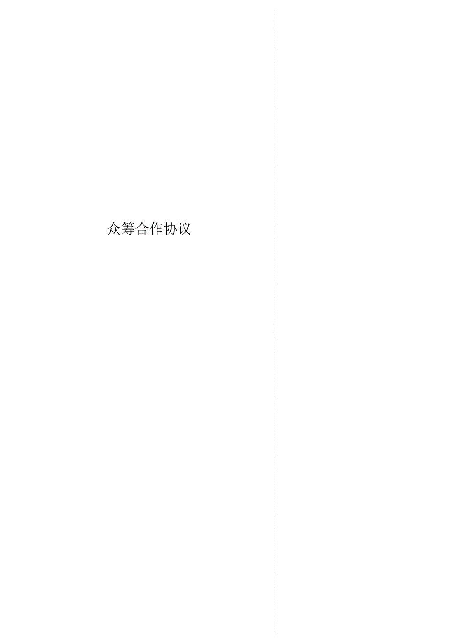 众筹合作协议(20200411065639).pdf_第1页