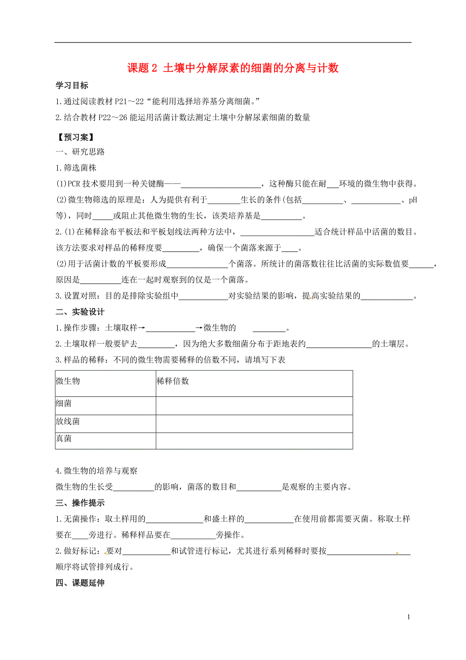 广东署山高中生物第二章微生物的培养与应用2.2土壤中分解尿素的细菌的分离与计数学案选修10726332.doc_第1页