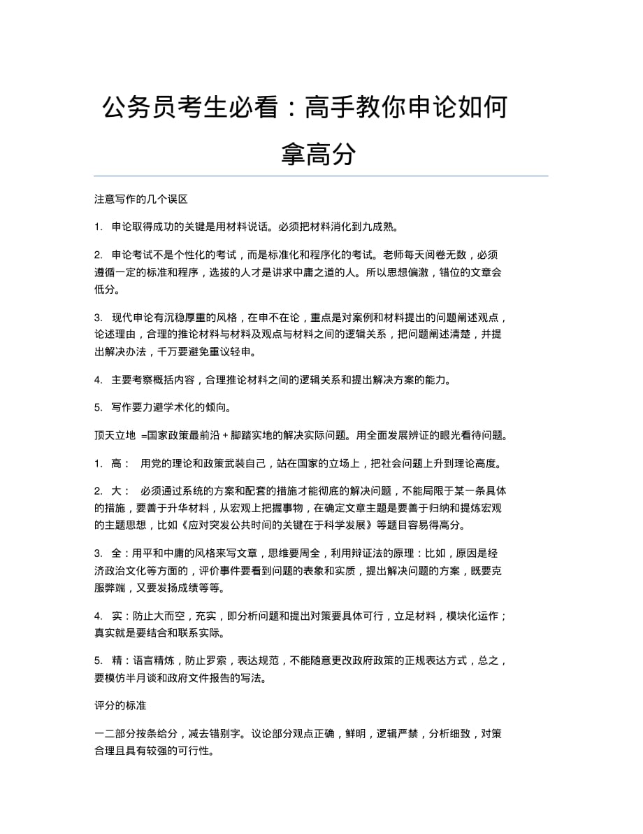 公务员考试备考辅导公务员考生必看：高手教你申论如何拿高分.docx.pdf_第1页