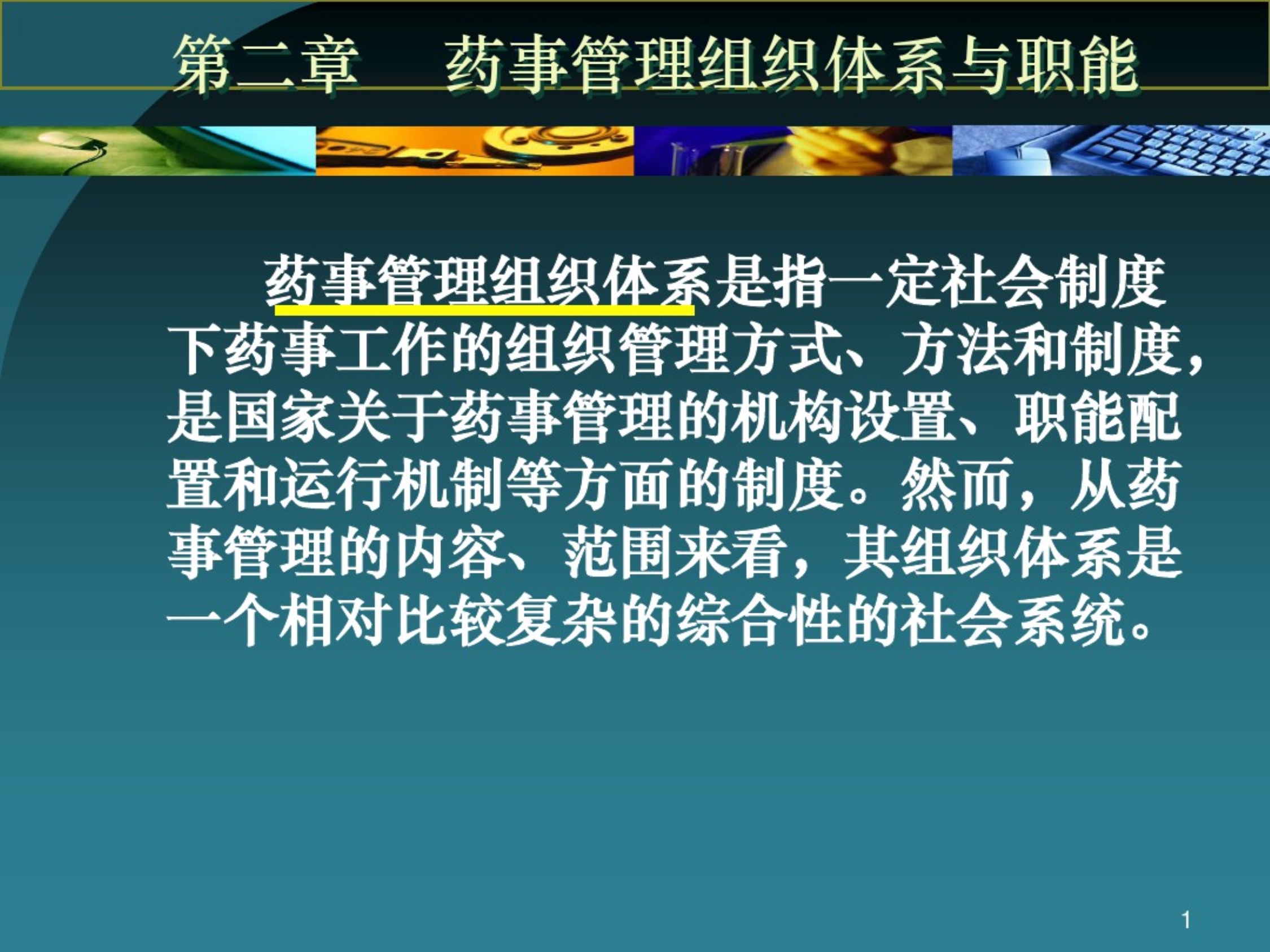 药事管理组织体系与职能分析报告(20200411145640).pdf_第1页