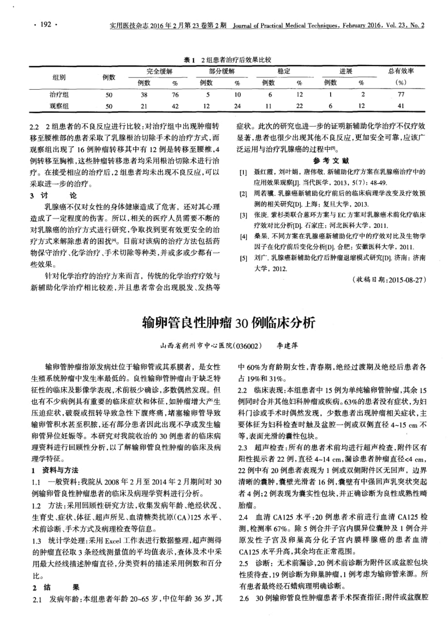 乳腺癌治疗应用新辅助化学治疗方案的效果探讨_第2页