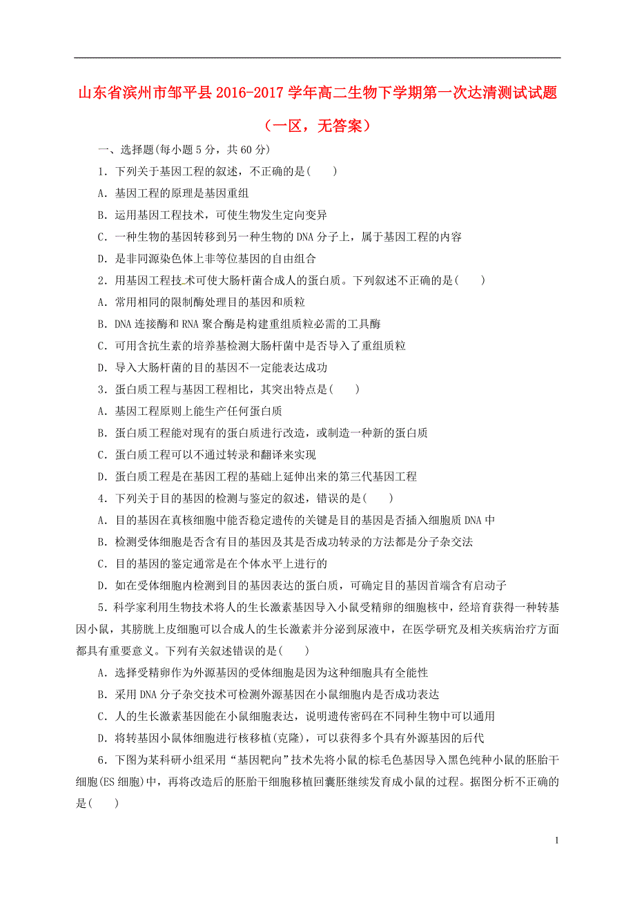 山东滨州邹平高二生物第一次达清测试一区1.doc_第1页