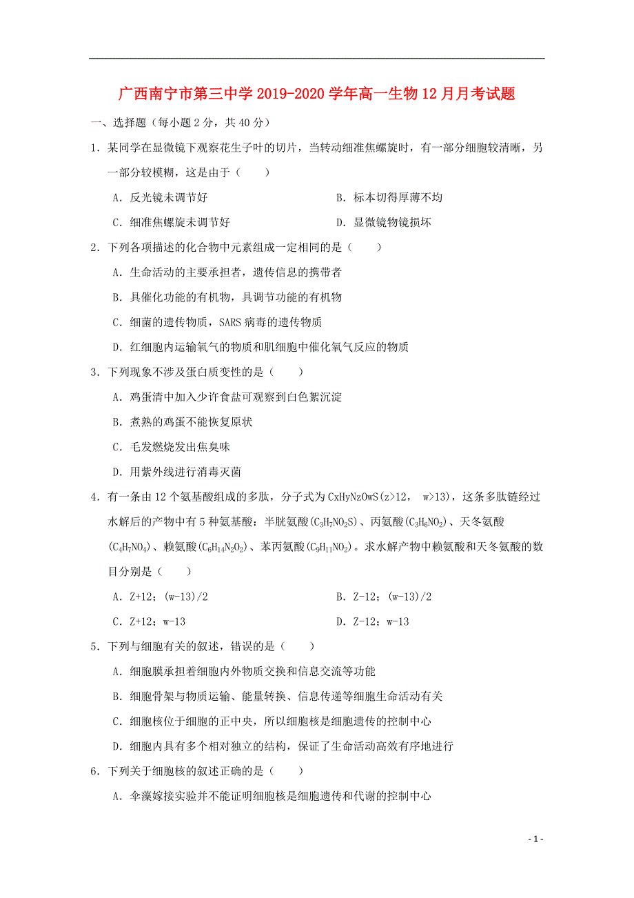 广西南宁第三中学2020高一生物月考.doc_第1页