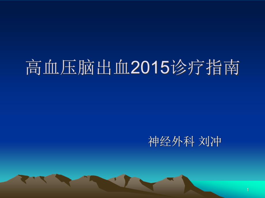 高血压脑出血诊疗指南PPT幻灯片_第1页