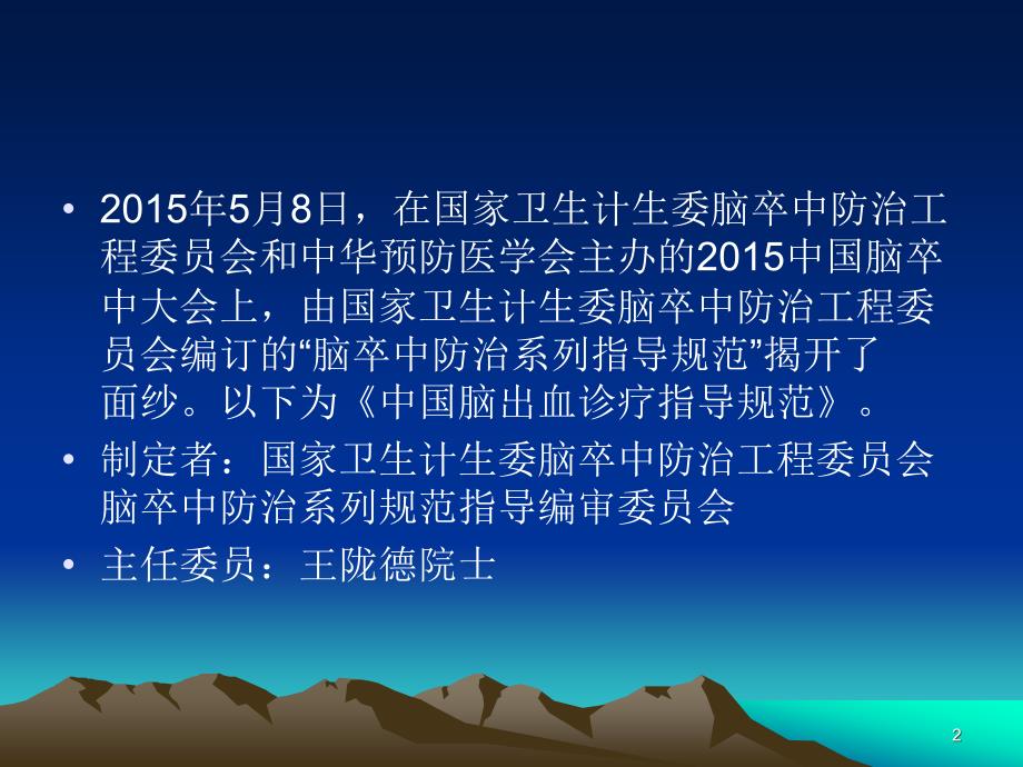 高血压脑出血诊疗指南PPT幻灯片_第2页