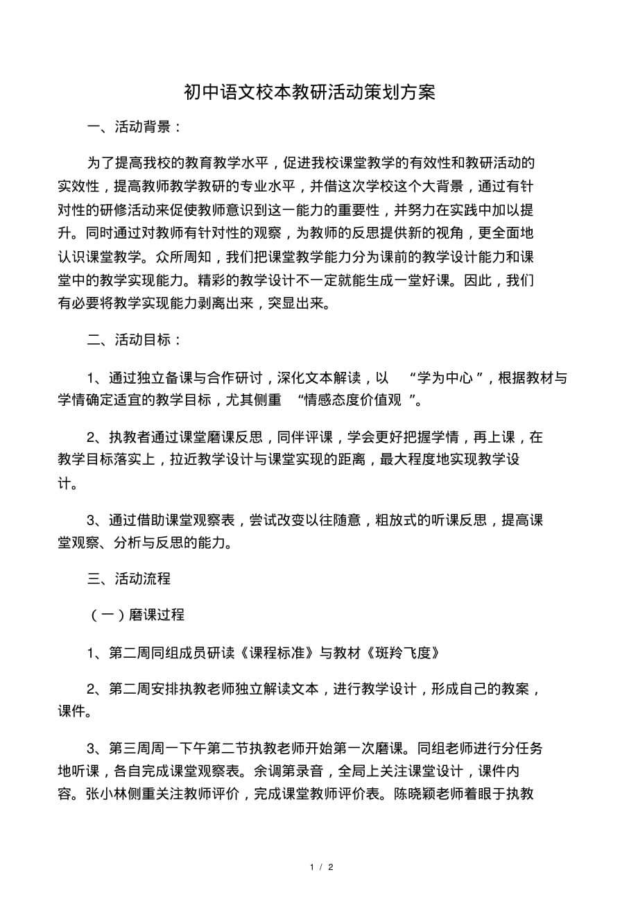 初中语文校本教研活动策划方案.pdf_第1页
