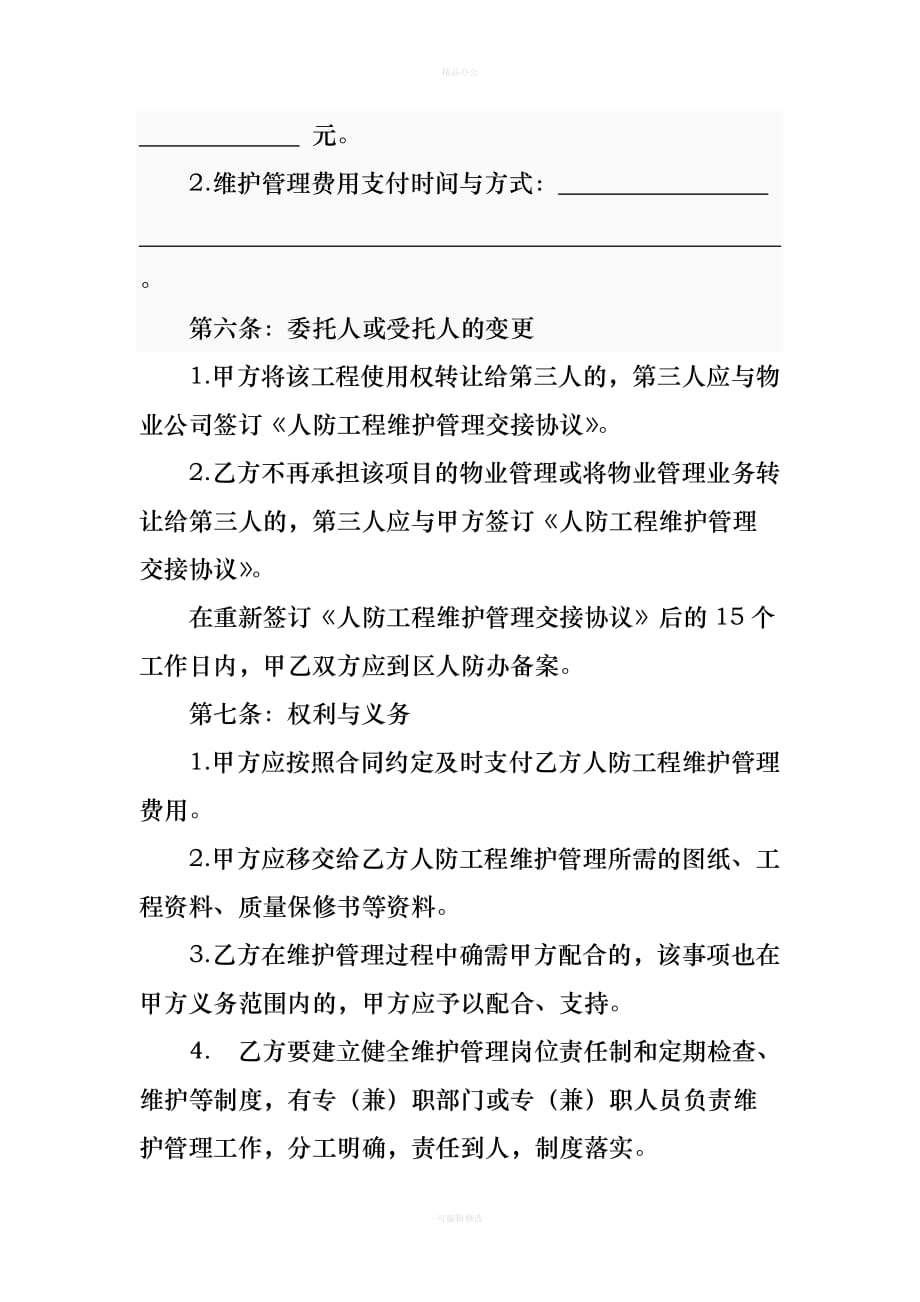 人防工程维护管理交接协议-（律师整理版）_第3页