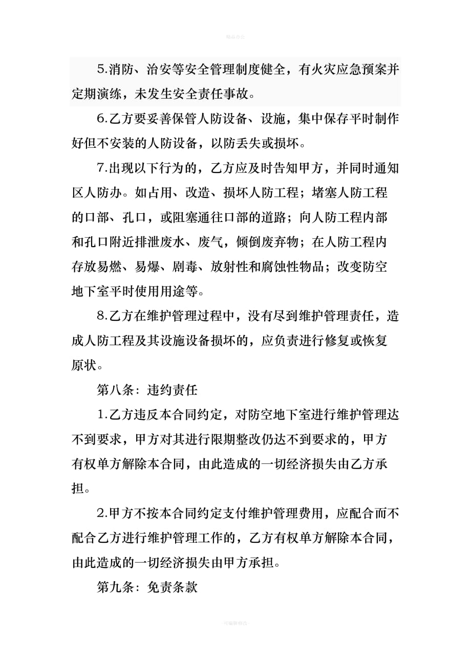 人防工程维护管理交接协议-（律师整理版）_第4页