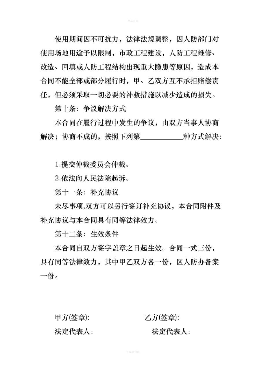 人防工程维护管理交接协议-（律师整理版）_第5页