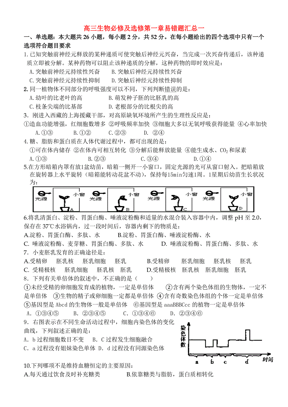 高三生物必修及选修第一章易错题汇总一.doc_第1页