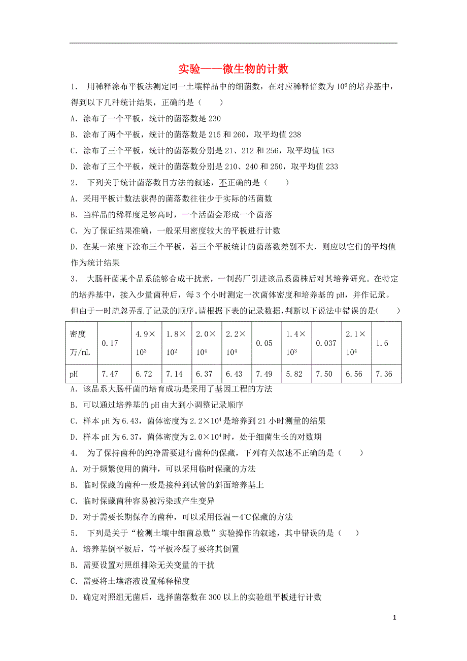 江苏启东高考生物专项复习微生物的培养与应用土壤中分解尿素的细菌的分离与计数实验微生物的计数2练习苏教1.doc_第1页