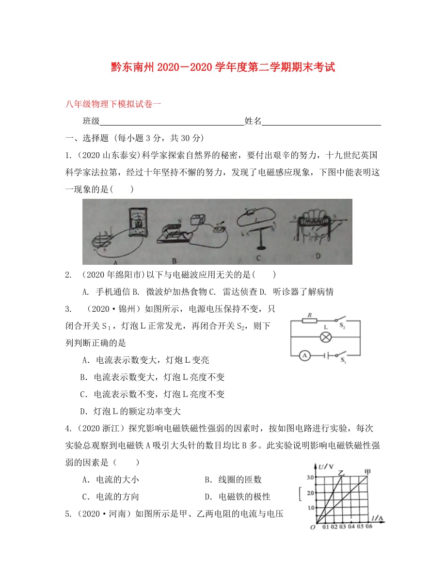 贵州省黔东南州2020学年度八年级物理第二学期期末模拟考试（无答案）_第1页