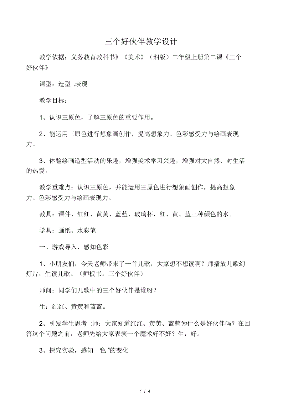 小学美术《三个好伙伴》优质课教案.pdf_第1页