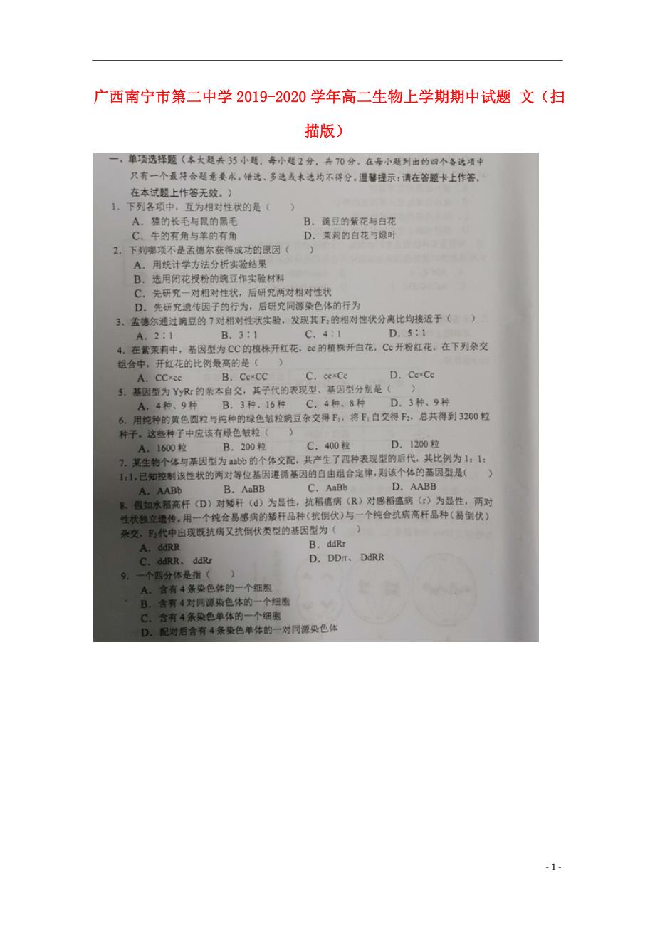 广西南宁第二中学2020高二生物期中文.doc_第1页