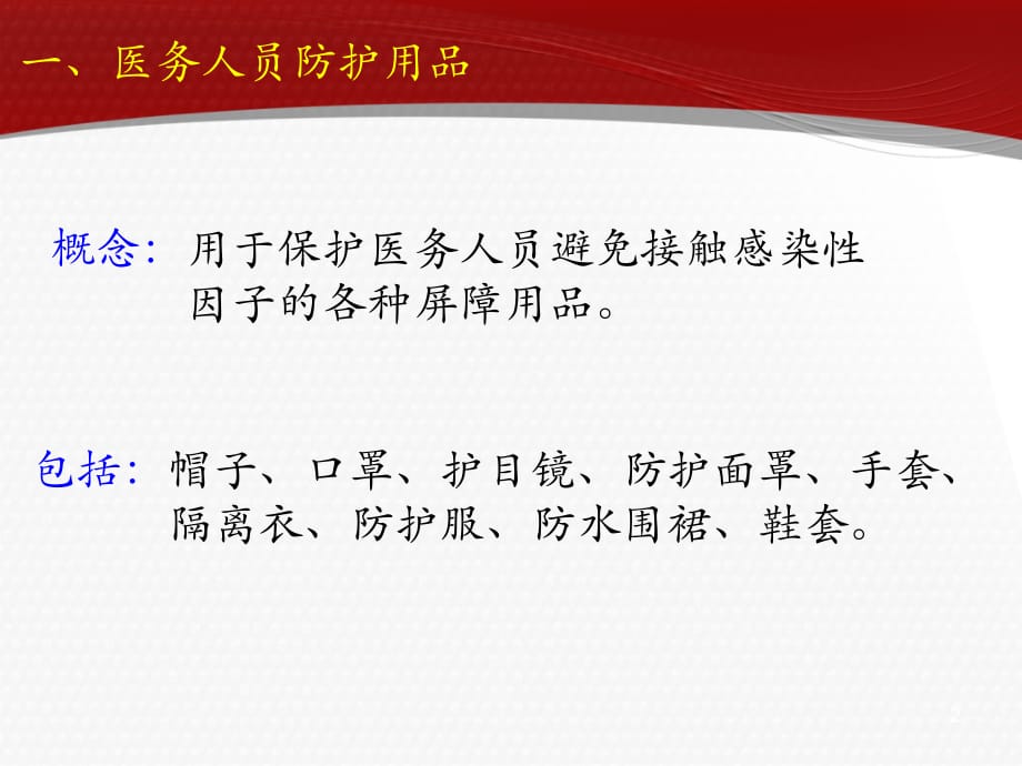 医务人员防护用品的使用PPT参考课件_第2页