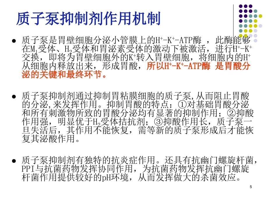 质子泵抑制剂的合理使用PPT参考课件_第5页