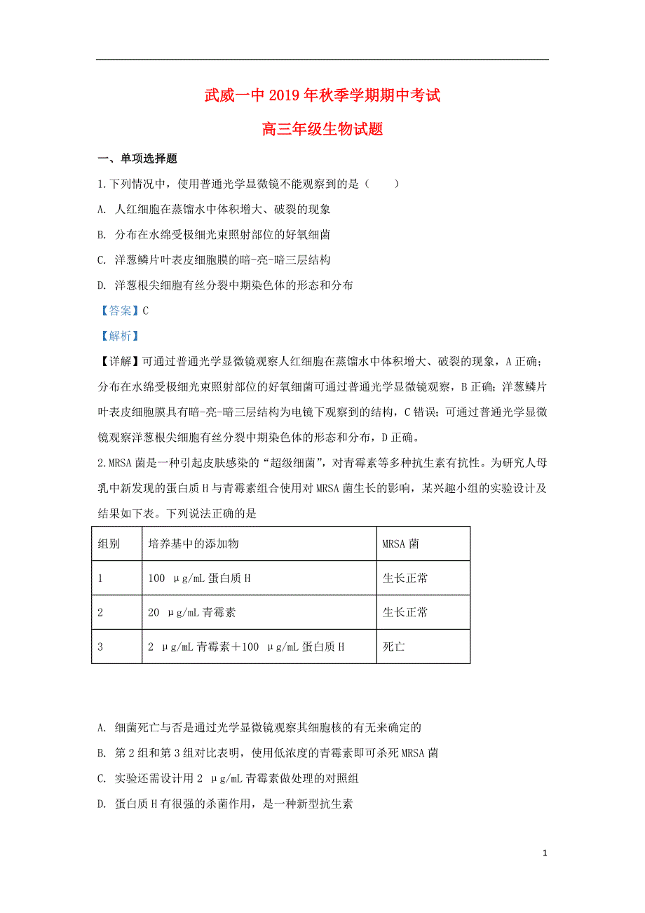 甘肃武威一中2020高三生物期中1.doc_第1页