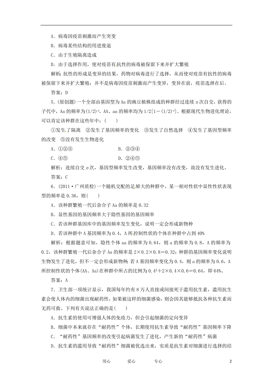 山东乐陵第一中学高中生物第四单元第三讲课时跟踪检测必修2.doc_第2页