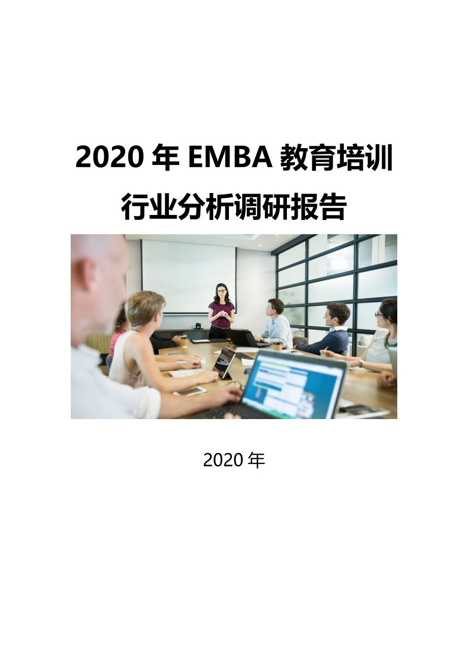 2020年EMBA教育培训行业发展前景研究_第1页