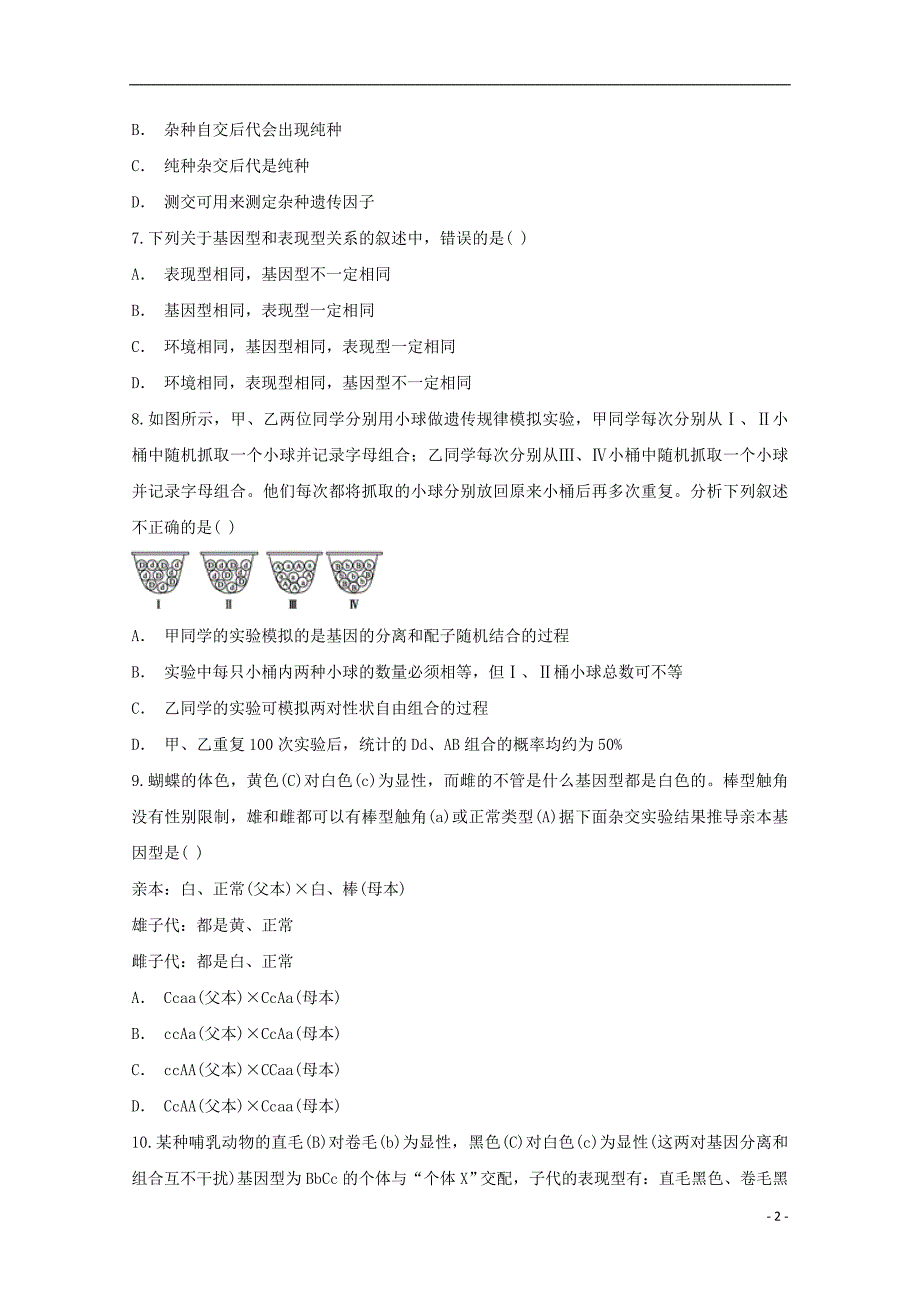 河南平第一高级中学高一生物暑假强化训练1平行班08010159.doc_第2页