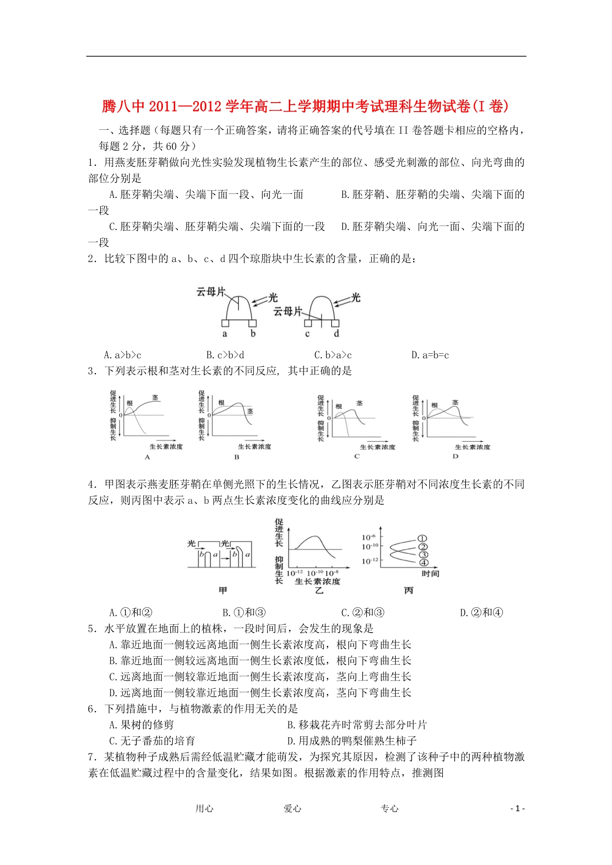 云南保山腾冲八中高二生物期中考试理.doc_第1页