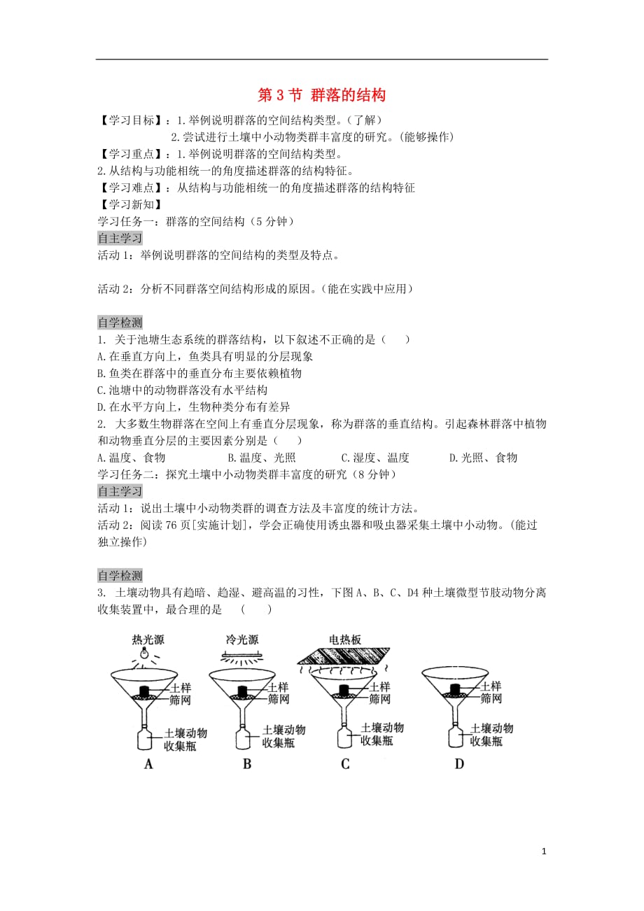 安徽高中生物4.3.2群落的结构导学案必修3.doc_第1页