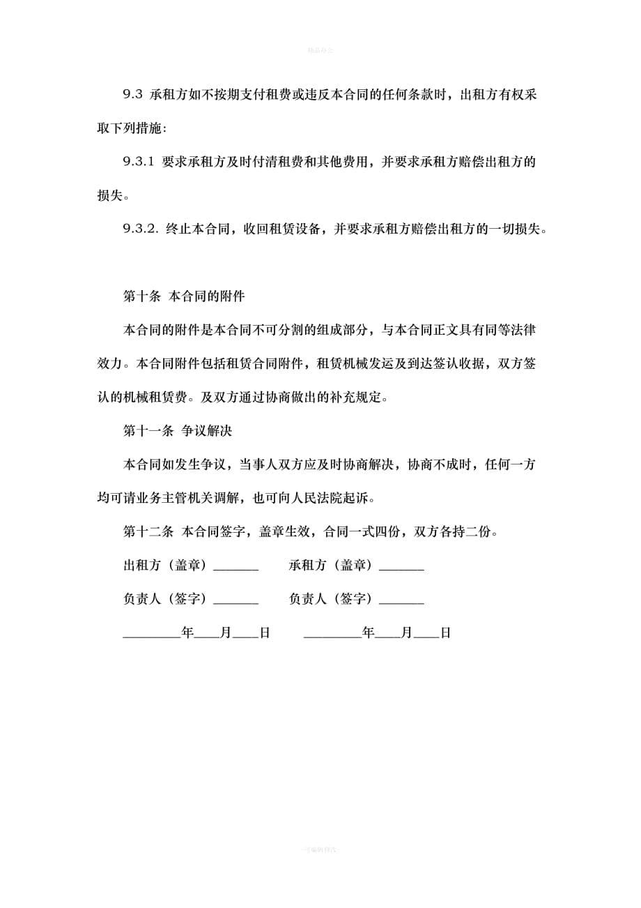 机械设备租赁协议书（律师整理版）_第5页