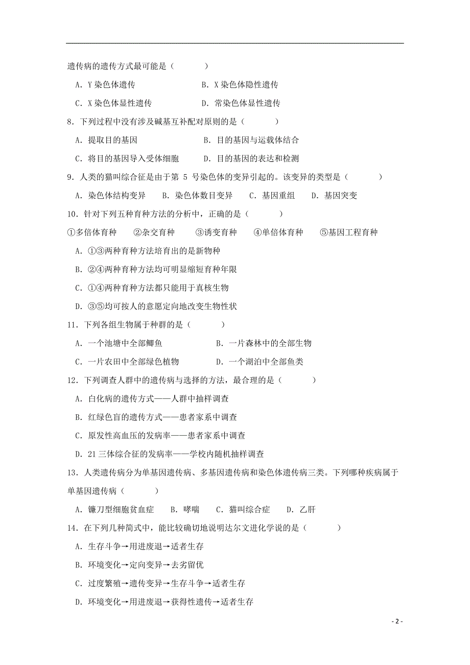 甘肃2020高二生物第一学段考试文.doc_第2页