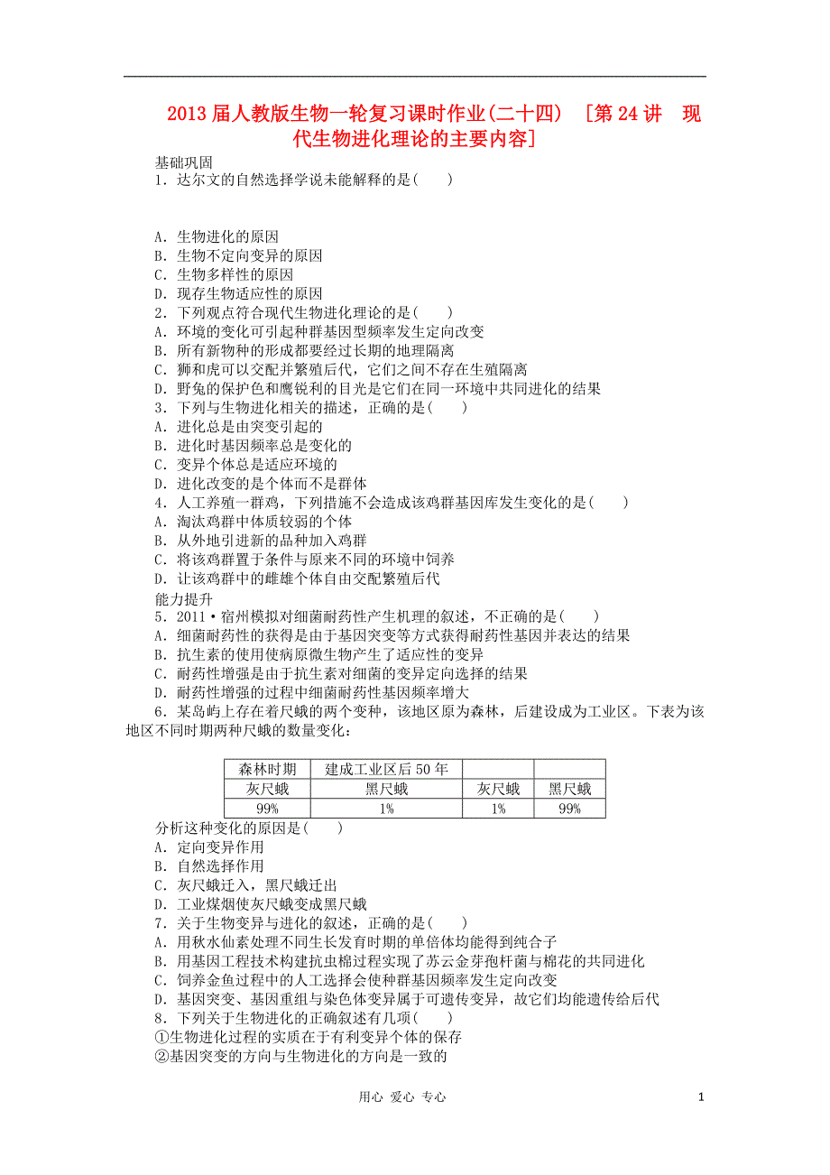 高三生物一轮复习课时作业第24讲现代生物进化理论的主要内容.doc_第1页