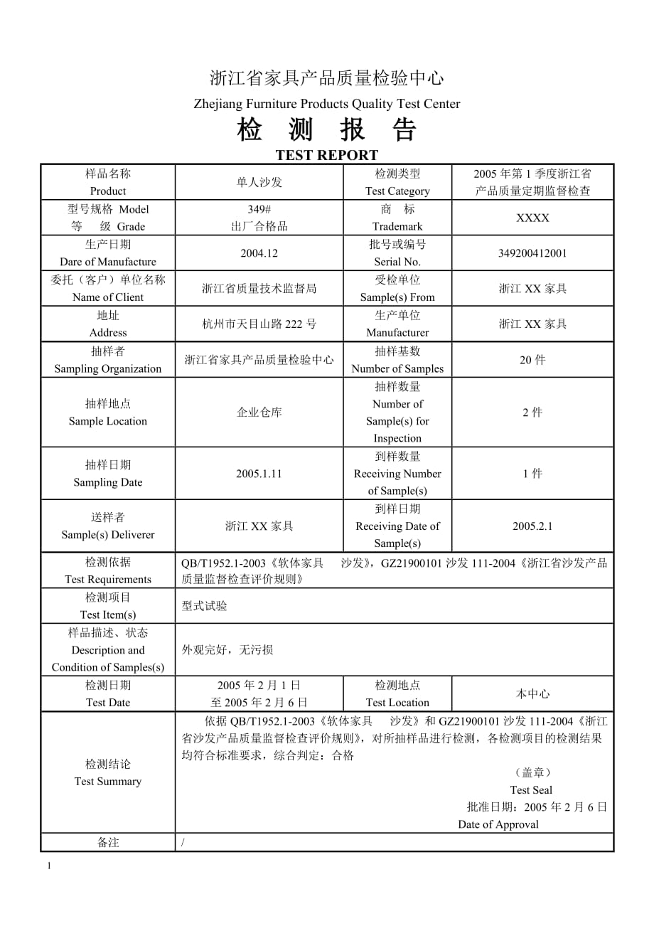 家具产品质量检测报告模板教材课程_第1页