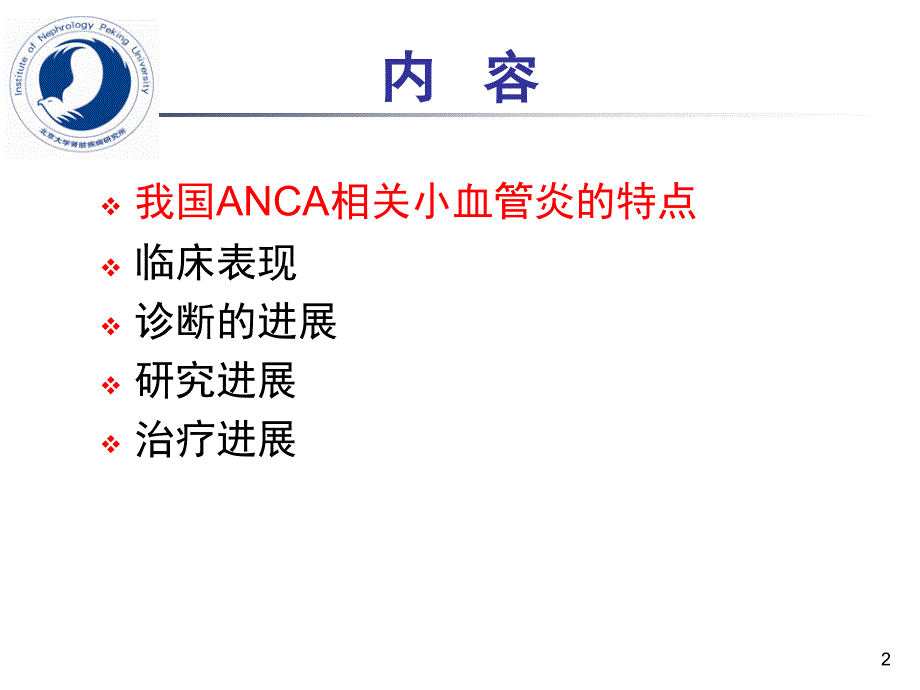 ANCA相关小血管炎诊断和治疗进展PPT幻灯片_第2页