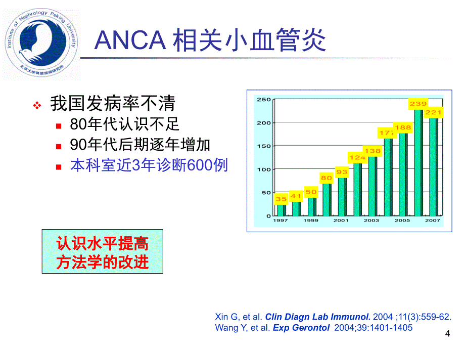 ANCA相关小血管炎诊断和治疗进展PPT幻灯片_第4页