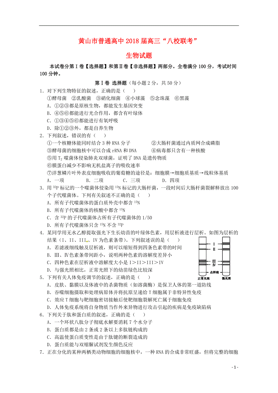 安徽黄山普通高中高三生物八校联考.doc_第1页