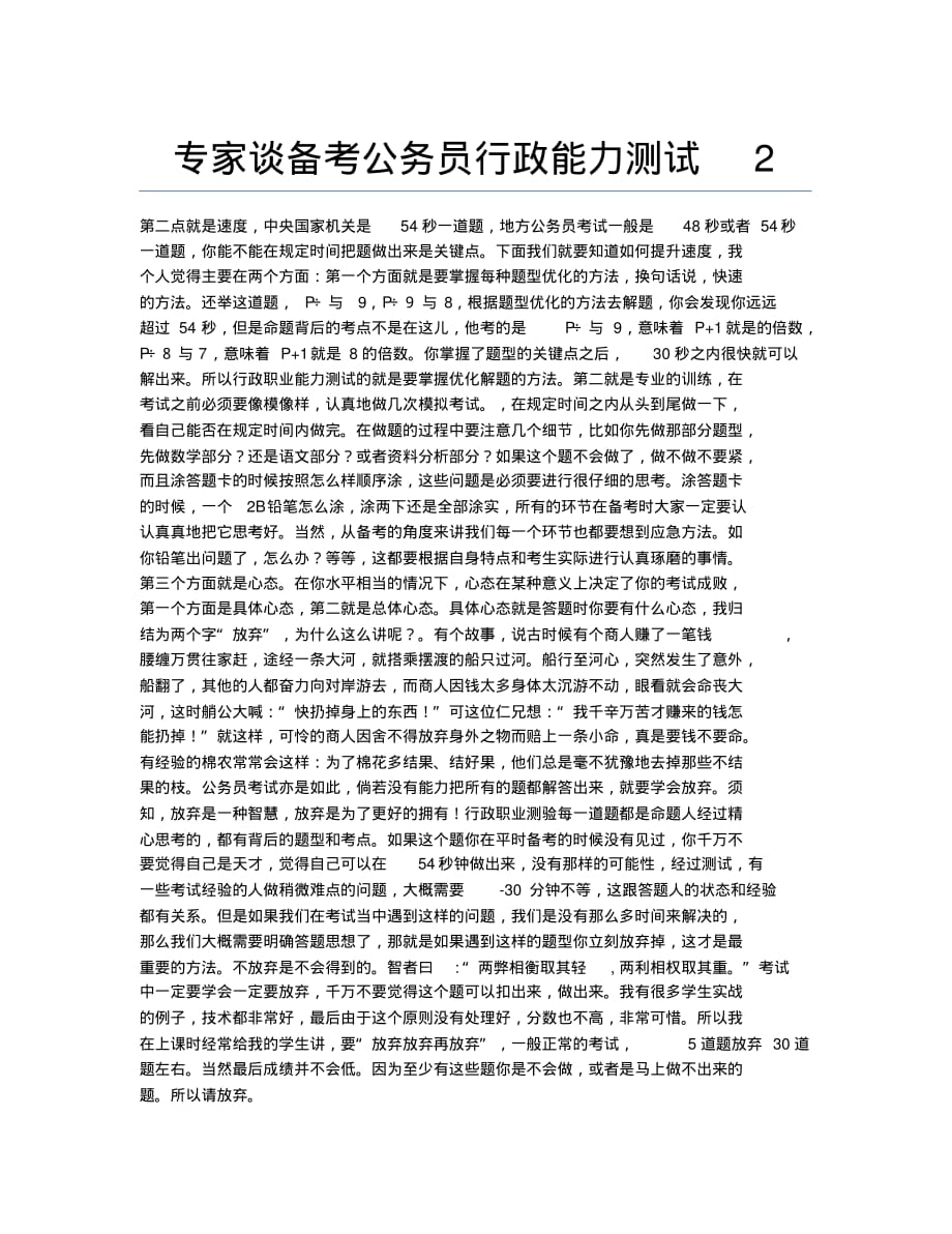 公务员考试备考辅导专家谈备考公务员行政能力测试2.docx.pdf_第1页