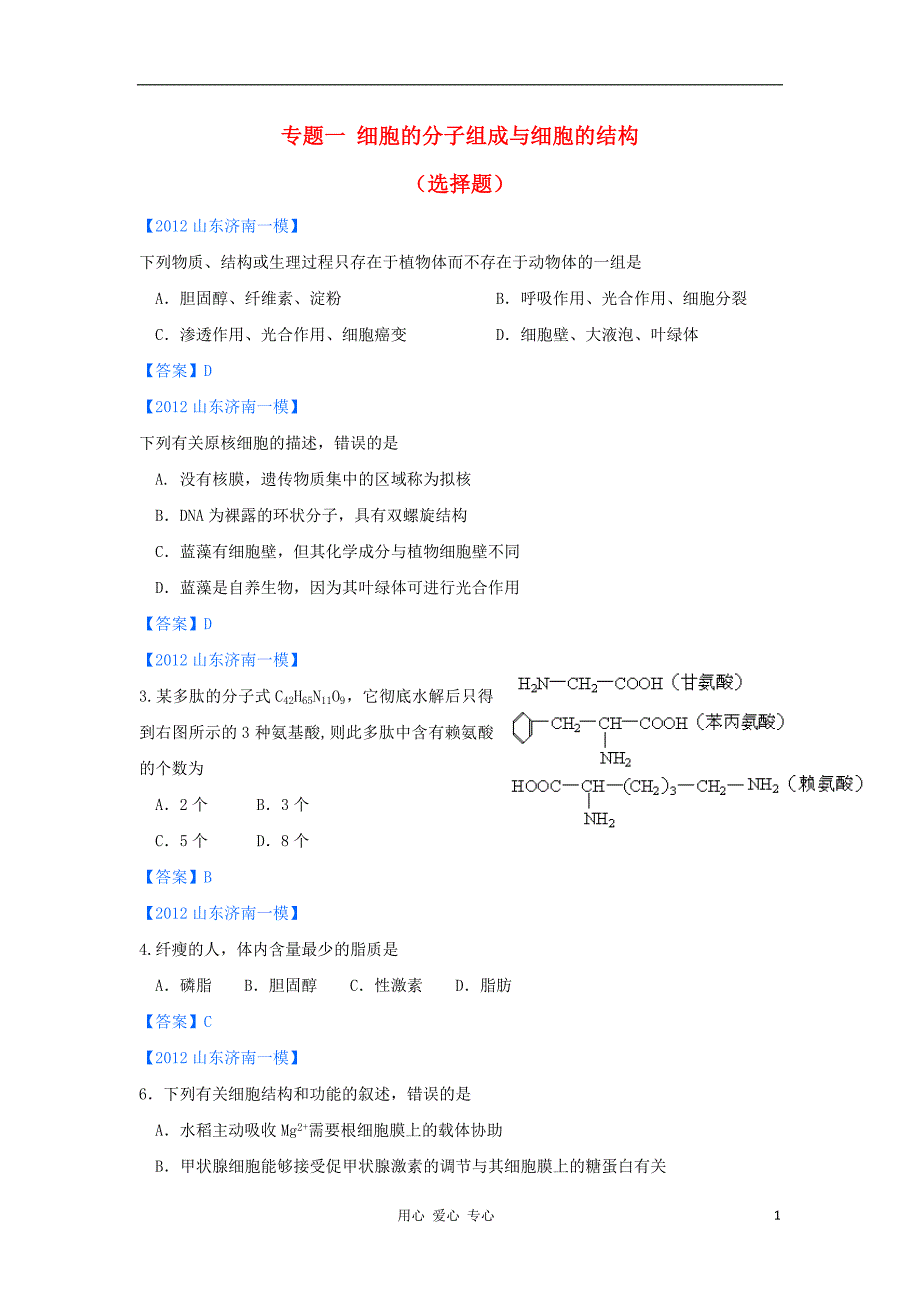 山东各地高三生物一模分类汇编1细胞的分子组成与细胞的结构选择题部分.doc_第1页