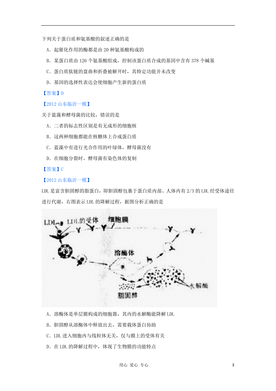 山东各地高三生物一模分类汇编1细胞的分子组成与细胞的结构选择题部分.doc_第3页