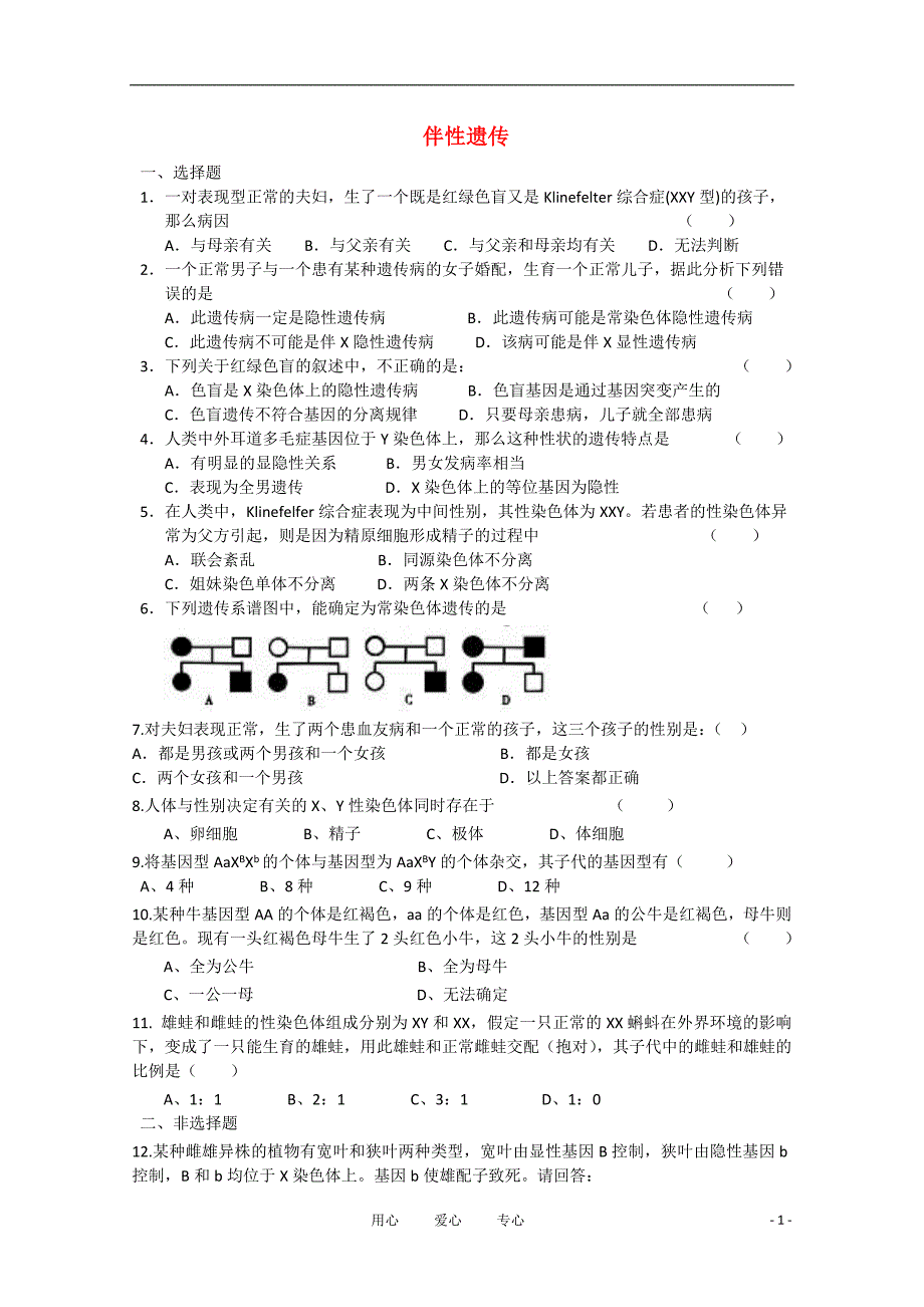 高中生物伴性遗传同步练习3中图必修2.doc_第1页