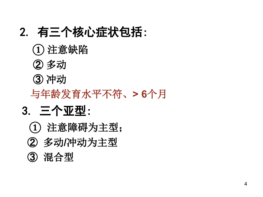 注意力缺陷多动障碍PPT参考课件_第4页