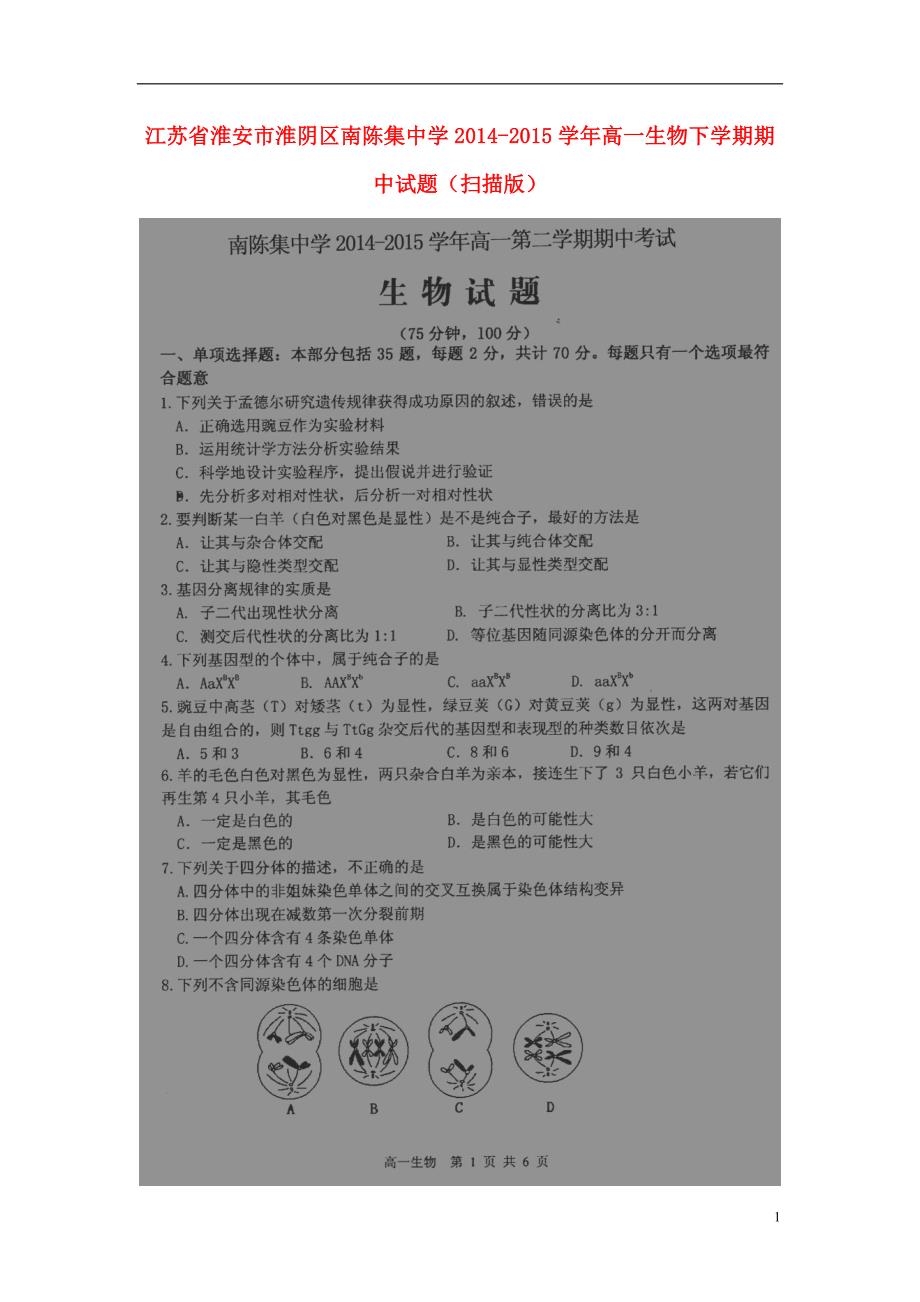 江苏淮安淮阴区南陈集中学高一生物期中1.doc_第1页