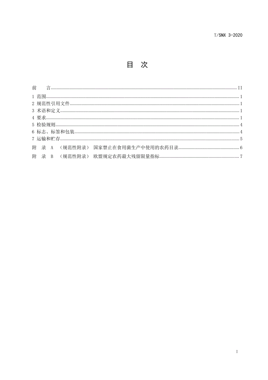 遂宁鲜 杏鲍菇.pdf_第3页