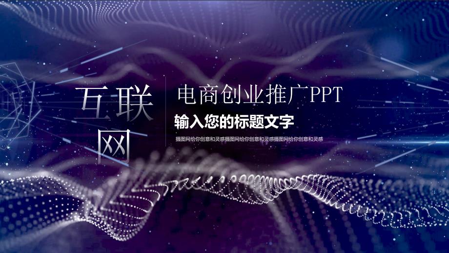 电商创业推广PPT_第1页