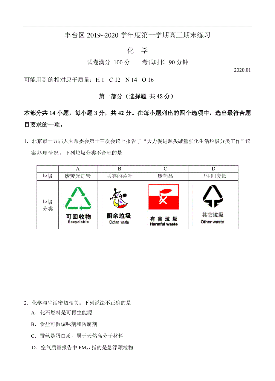 北京市丰台区2020届高三上学期期末练习 化学试题（含答案）_第1页