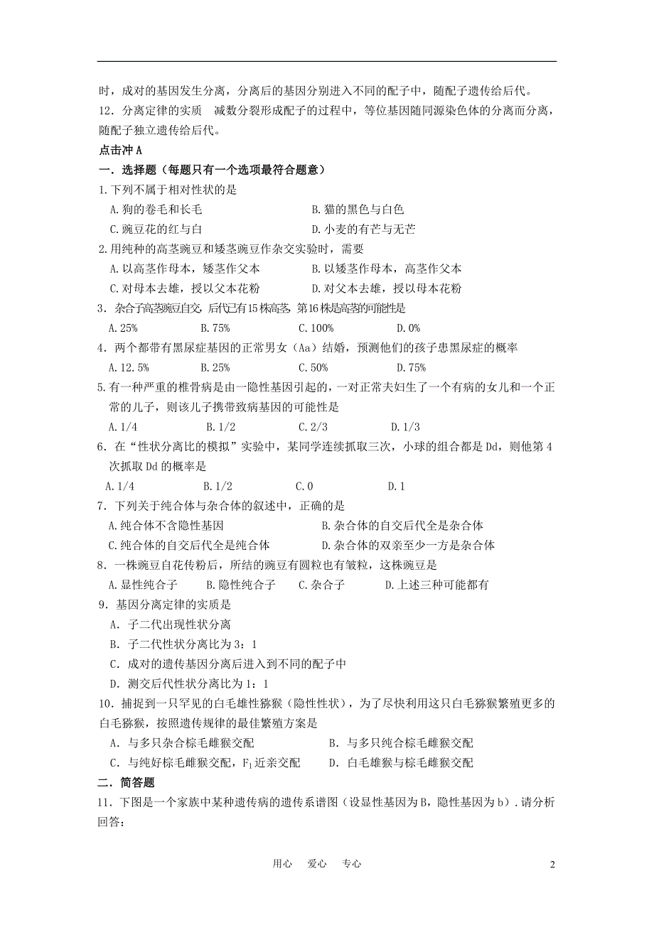 高考生物总复习考点必背知识孟德尔的豌豆杂交实验一.doc_第2页
