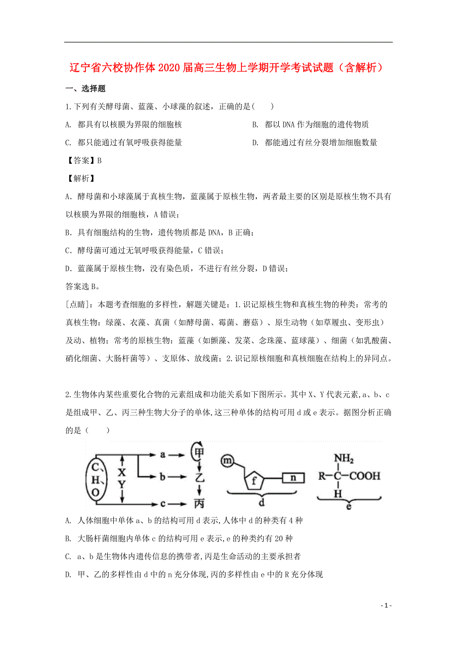 辽宁六校协作体2020高三生物开学考试.doc_第1页