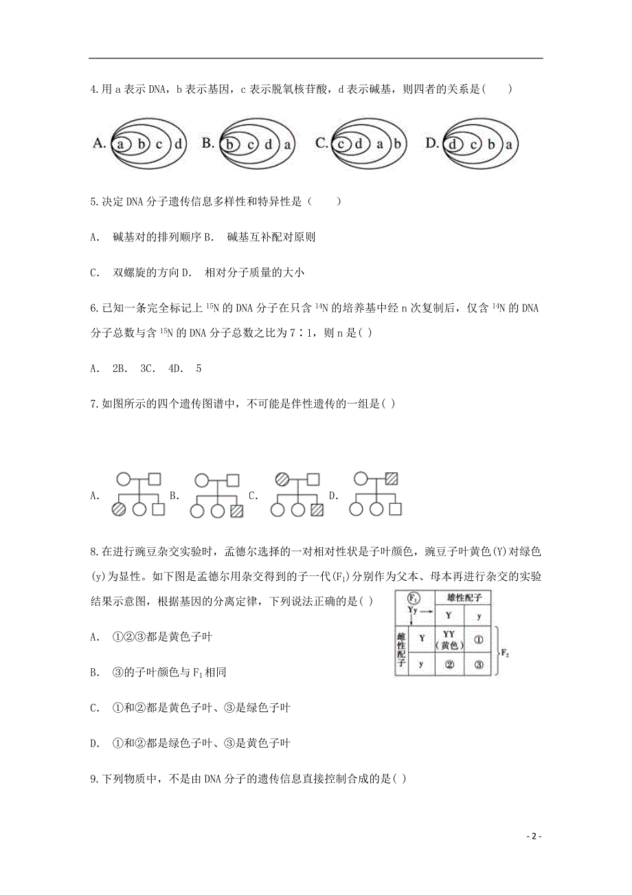 云南玉溪华宁二中高一生物月考.doc_第2页