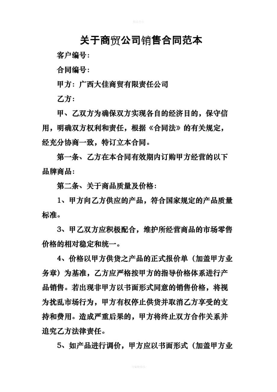 关于商贸公司销售合同范本（律师整理版）_第1页