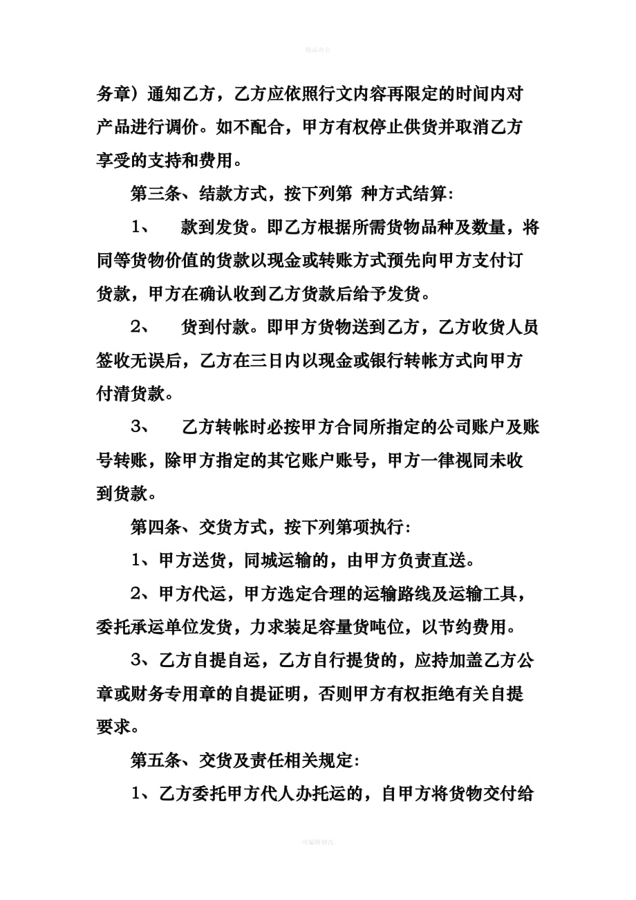 关于商贸公司销售合同范本（律师整理版）_第2页