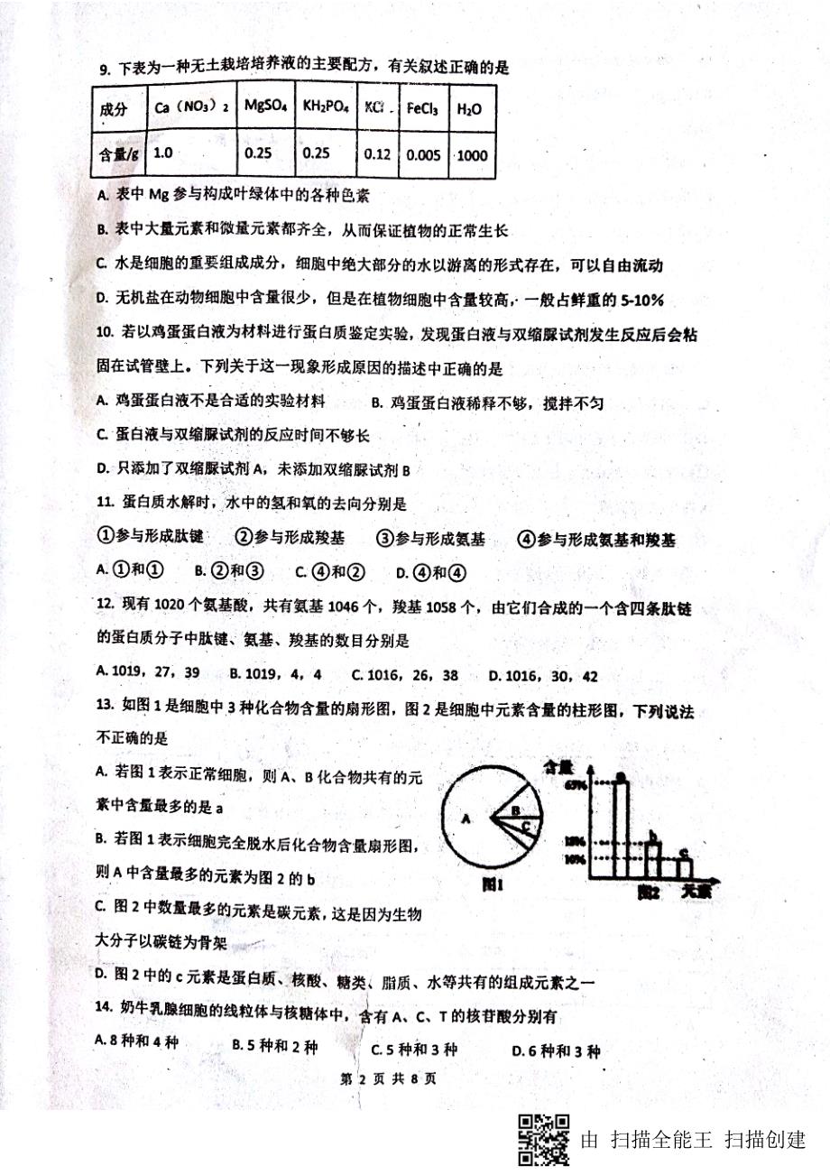 山东单第五中学高三生物第一次月考PDF 1.pdf_第2页