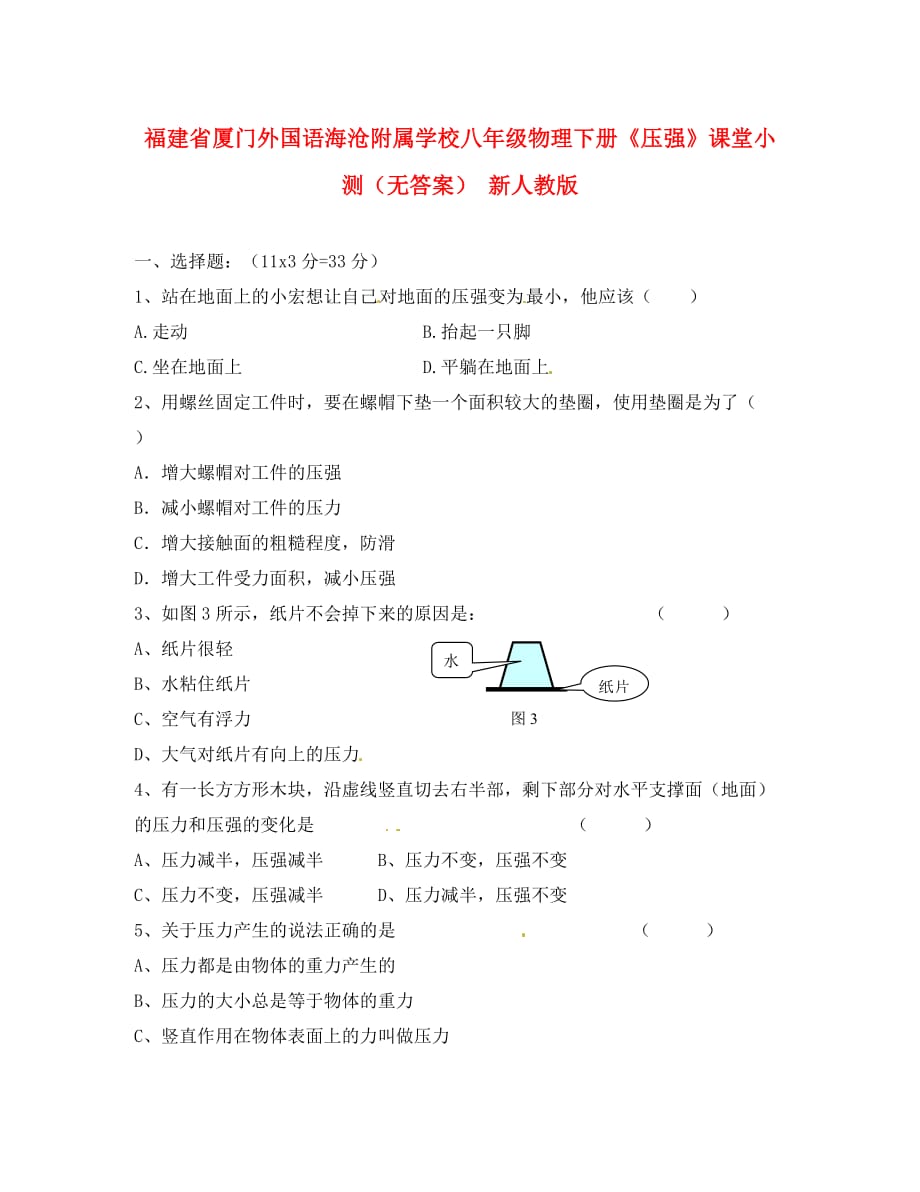 福建省厦门外国语海沧附属学校八年级物理下册《压强》课堂小测（无答案） 新人教版_第1页