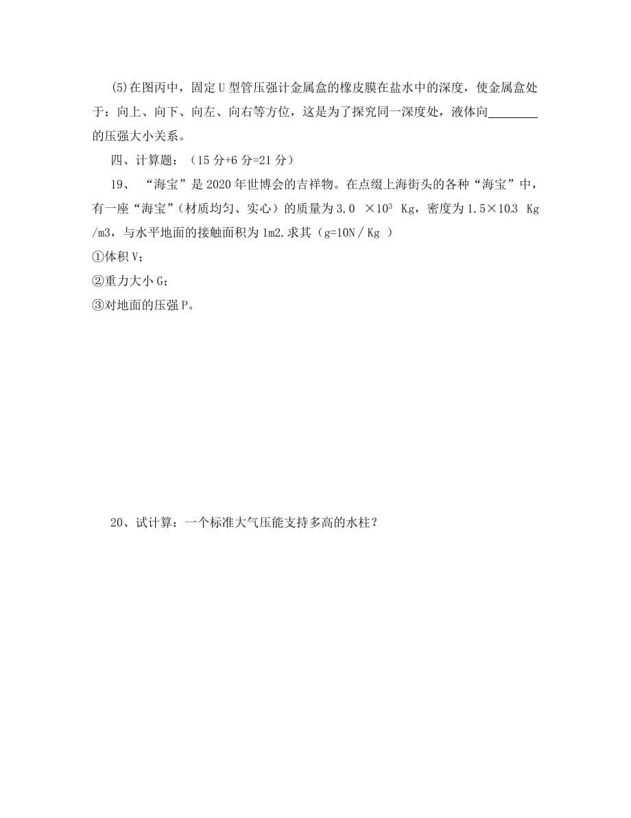 福建省厦门外国语海沧附属学校八年级物理下册《压强》课堂小测（无答案） 新人教版_第5页